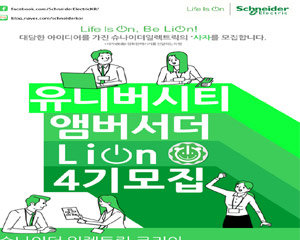 슈나이더 일렉트릭 코리아, 대학생 홍보대사 4기 모집 시작해
